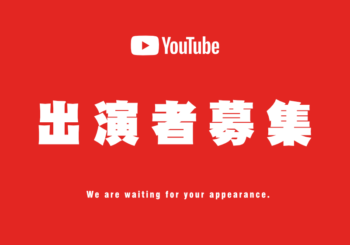 「上川eスポーツ協会」YouTubeチャンネル 番組出演者募集！-2023年12月14日-